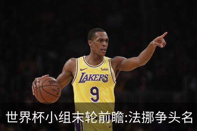 世界杯小组末轮前瞻:法挪争头名 西班牙仍不稳