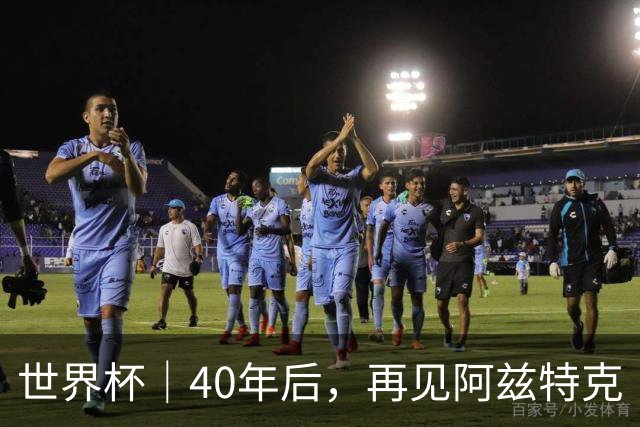 世界杯｜40年后，再见阿兹特克