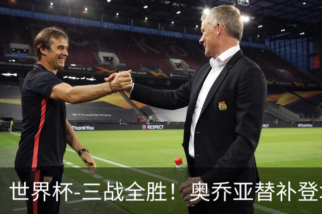 世界杯-三战全胜！奥乔亚替补登场 墨西哥3-0送捷克出局