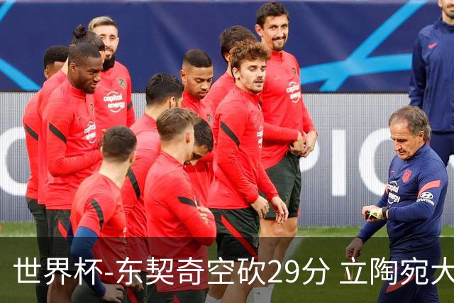 世界杯-东契奇空砍29分 立陶宛大胜斯洛文尼亚