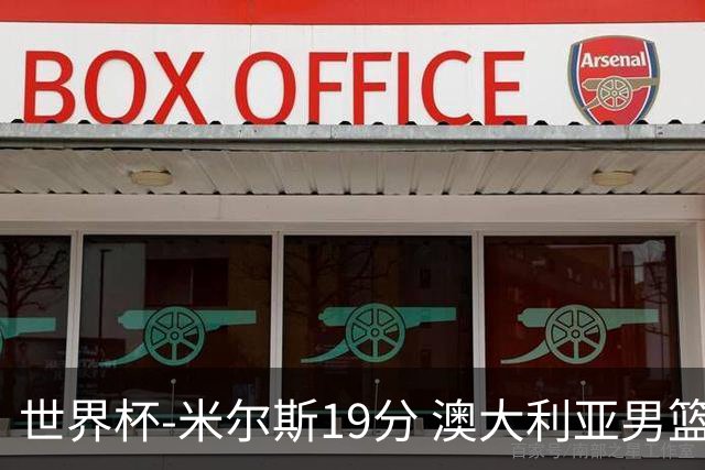 世界杯-米尔斯19分 澳大利亚男篮大胜格鲁吉亚