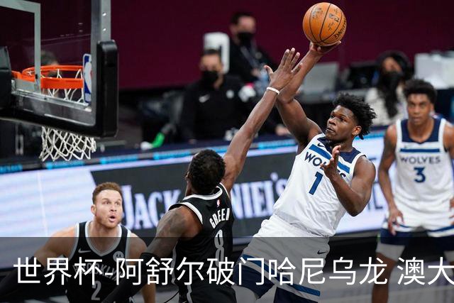 世界杯-阿舒尔破门哈尼乌龙 澳大利亚1-1埃及进点球