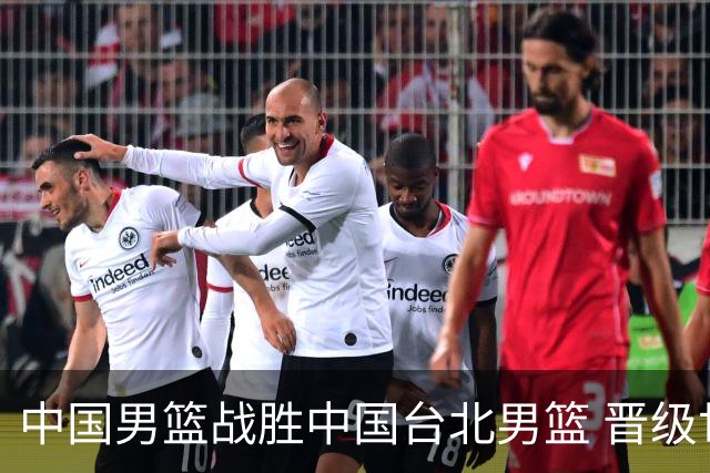 中国男篮战胜中国台北男篮 晋级世预赛第二阶段