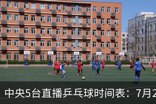 中央5台直播乒乓球时间表：7月2日国乒最新赛程！附CCTV5节目表
