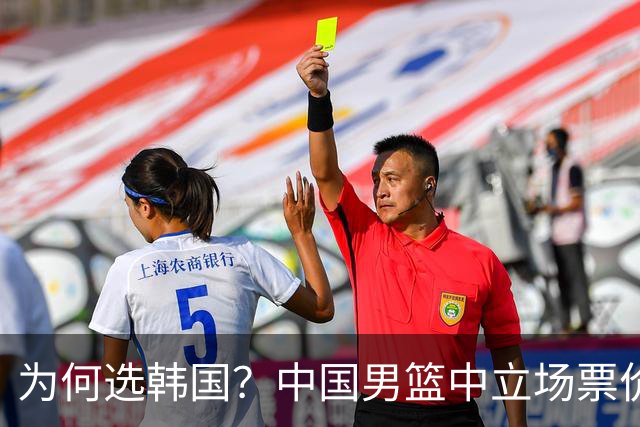 为何选韩国？中国男篮中立场票价出炉，多重博弈后FIBA调停！