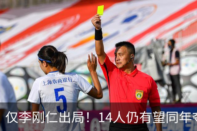 仅李刚仁出局！14人仍有望同年夺欧冠+世界杯：法国5人 葡萄牙4人