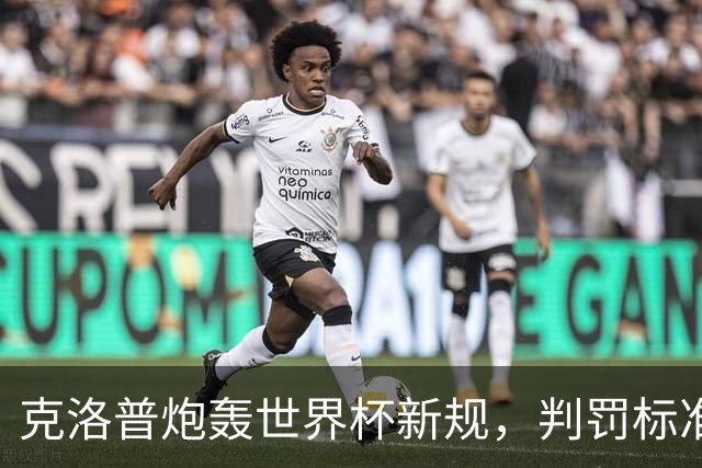 克洛普炮轰世界杯新规，判罚标准堪称反阿森纳规则
