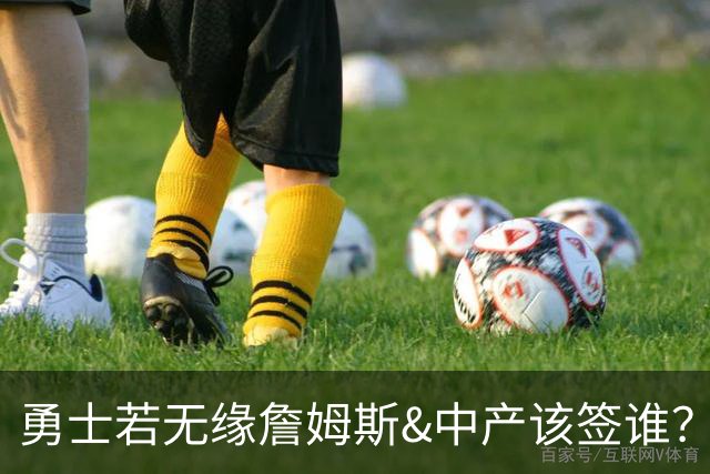 勇士若无缘詹姆斯&中产该签谁？八村塁&扎威&布威值得考虑