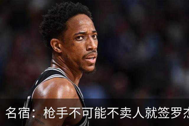 名宿：枪手不可能不卖人就签罗杰斯，他们肯定想用厄德高换转会费