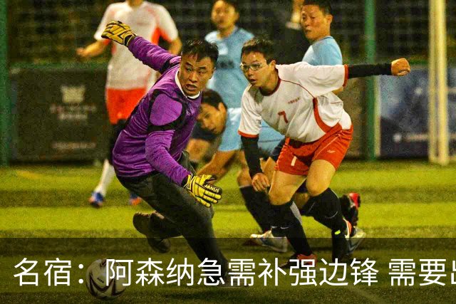 名宿：阿森纳急需补强边锋 需要出售队中冗员 但不能放走特罗萨德