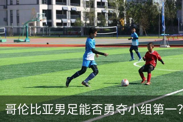 哥伦比亚男足能否勇夺小组第一？葡萄牙男足5球大胜后反弹势头强劲！