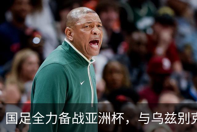 国足全力备战亚洲杯，与乌兹别克斯坦和朝鲜的热身赛基本敲定，短期内不会与佛得角交手，一旦佛足协发出正式邀约，中国足协会认真考虑
