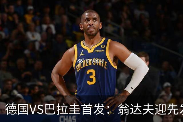 德国VS巴拉圭首发：翁达夫迎先发 哈弗茨配维尔茨萨内