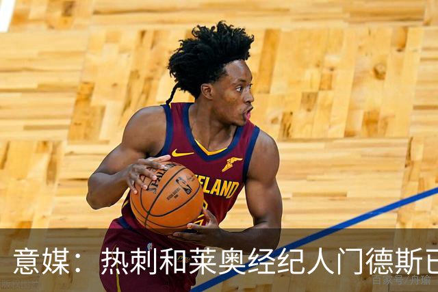 意媒：热刺和莱奥经纪人门德斯已进行积极会谈，米兰要价6000万欧