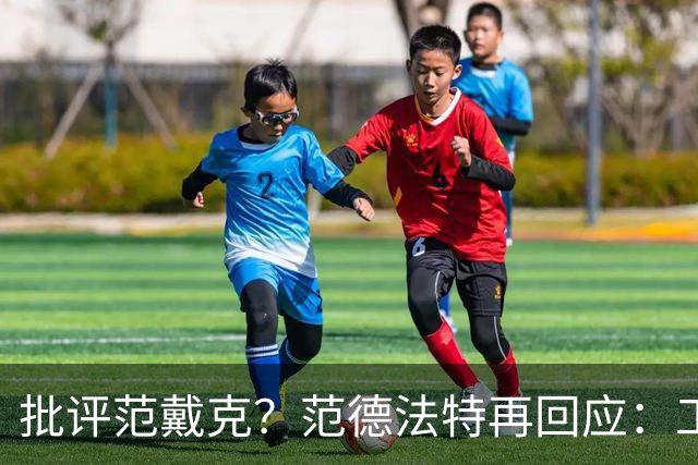 批评范戴克？范德法特再回应：工作的一部分，克圣批我同样很正常