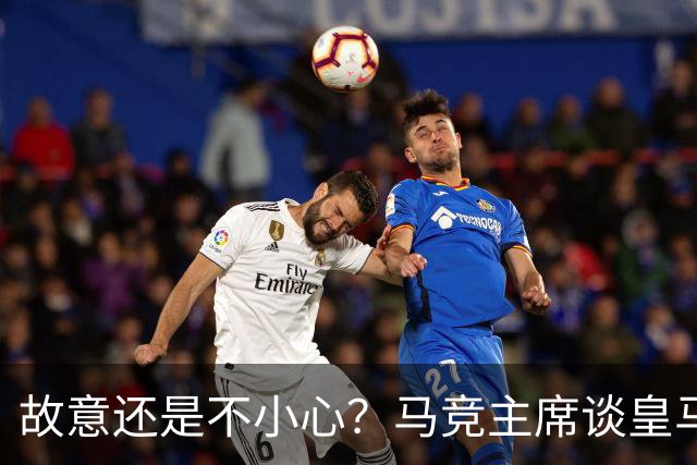 故意还是不小心？马竞主席谈皇马报价时，反复将小蜘蛛叫成洛佩斯