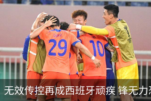 无效传控再成西班牙顽疾 锋无力恐成斗牛士致命短板