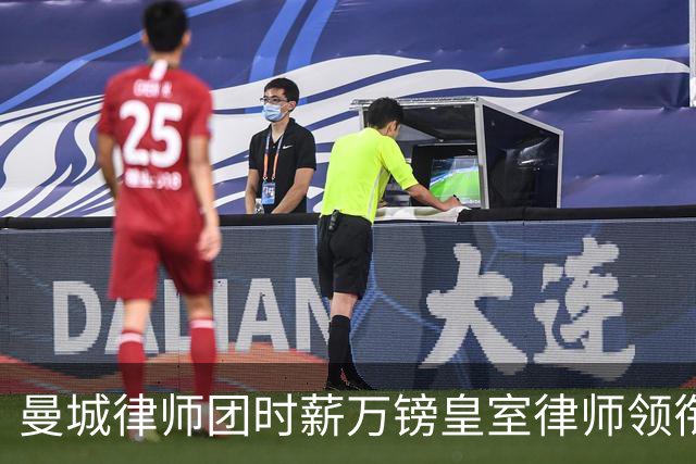 曼城律师团时薪万镑皇室律师领衔 据称是枪迷
