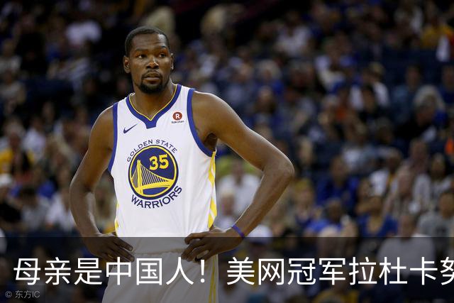 母亲是中国人！美网冠军拉杜卡努退出温网 遭遇姚明式应力性骨折