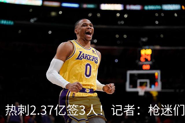 热刺2.37亿签3人！记者：枪迷们别慌，阿森纳预计也有大手笔引援