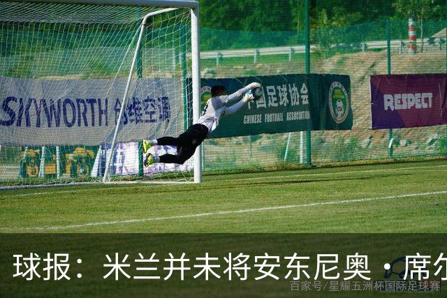 球报：米兰并未将安东尼奥·席尔瓦视为首要目标，他仍可能续约