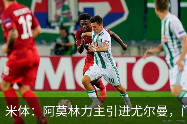 米体：阿莫林力主引进尤尔曼，门德斯推荐了卡萨多 球员原意离队