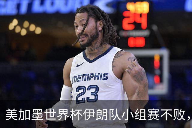 美加墨世界杯伊朗队小组赛不败，韩国队命悬一线