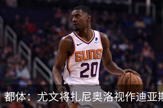 都体：尤文将扎尼奥洛视作迪亚斯B计划，乌迪内斯要1500万欧起步