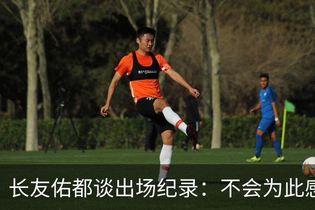 长友佑都谈出场纪录：不会为此感到满足，梅西C罗都踢了6届世界杯