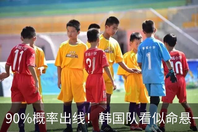 90%概率出线！韩国队看似命悬一线，实则大局已定，根本不用慌