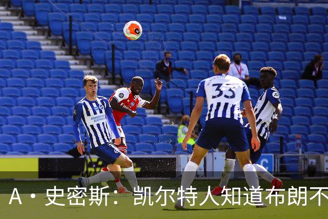 A·史密斯：凯尔特人知道布朗不想屈居人下 所以他们必须送走他