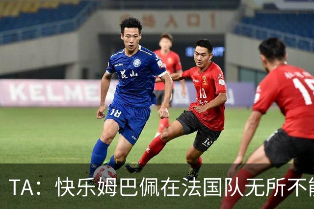 TA：快乐姆巴佩在法国队无所不能，皇马应给予他更多进攻自由度
